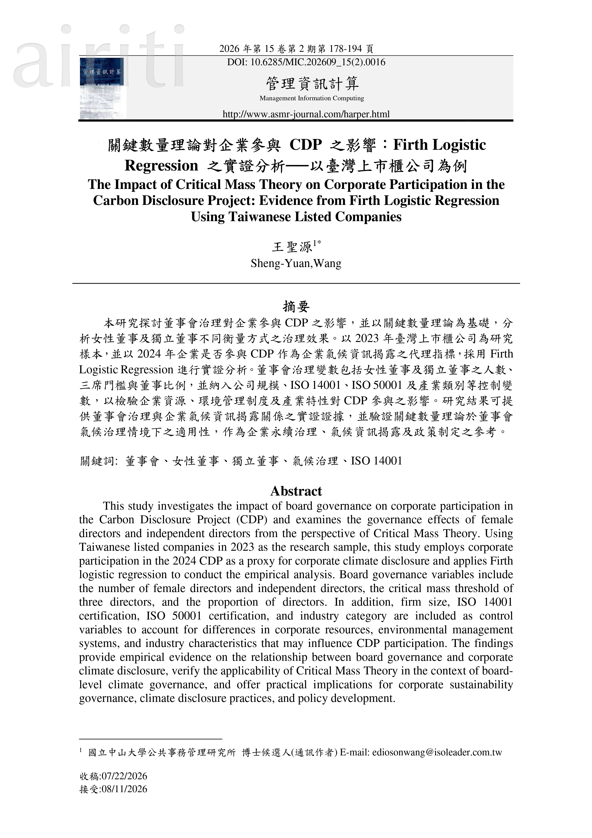 關鍵數量理論對企業參與 CDP 之影響：Firth Logistic Regression 之實證分析—以臺灣上市櫃公司為例